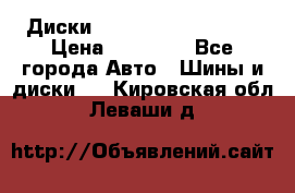  Диски Salita R 16 5x114.3 › Цена ­ 14 000 - Все города Авто » Шины и диски   . Кировская обл.,Леваши д.